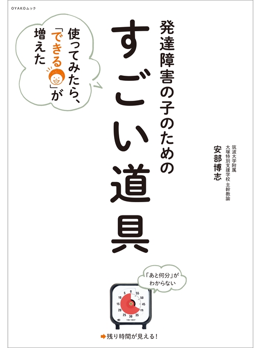 安部博志作の発達障害の子のための「すごい道具」の作品詳細 - 貸出可能